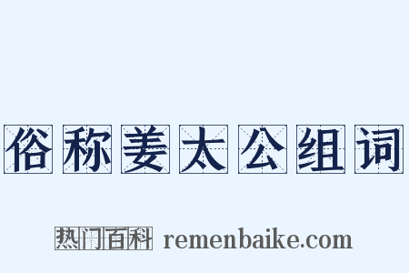 俗称姜太公组词是什么意思的图片